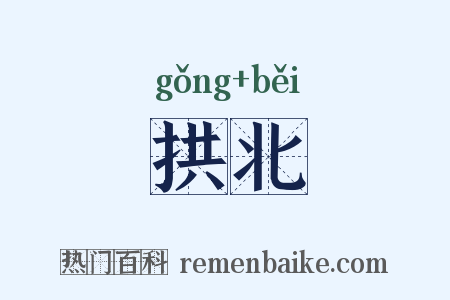 拱北是什么意思的图片